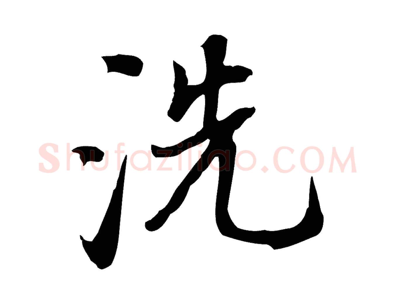 洗毛笔行书写法,摘自明代董其昌跋人来得书帖