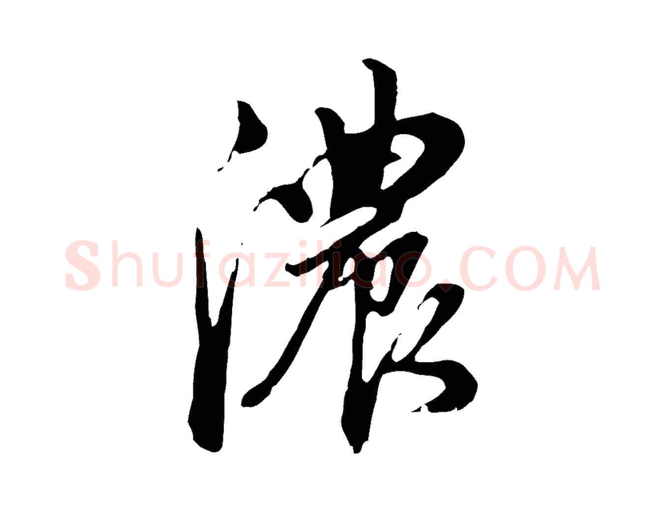 濃毛笔行书写法,摘自明代董其昌跋人来得书帖