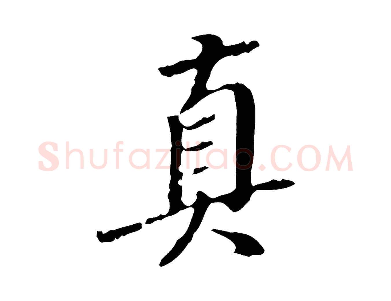 真毛笔行书写法,摘自明代董其昌跋人来得书帖