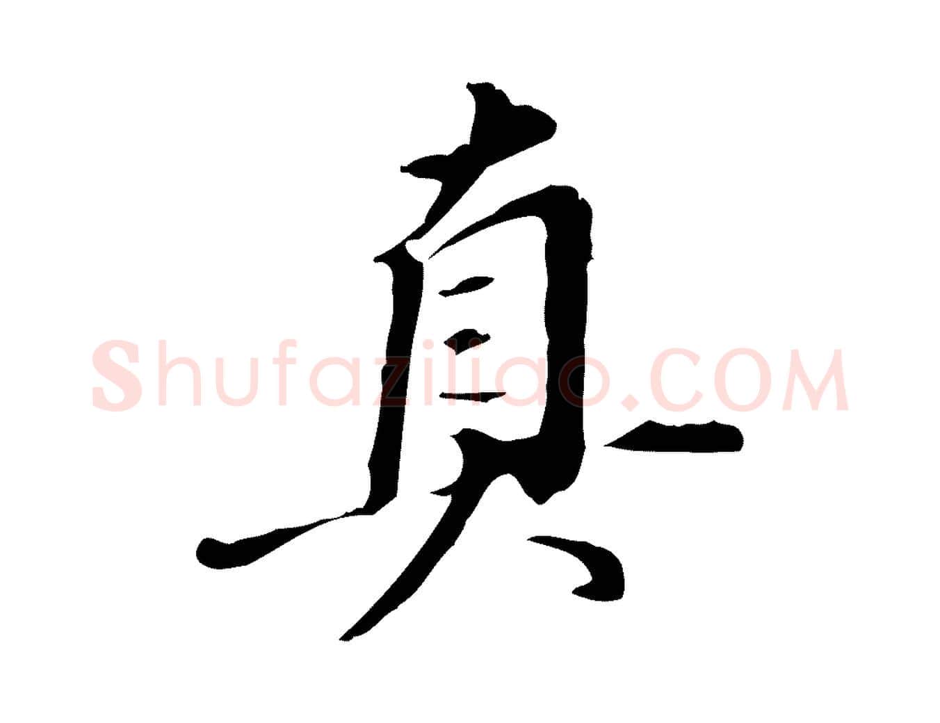 真毛笔行书写法,摘自明代董其昌跋人来得书帖