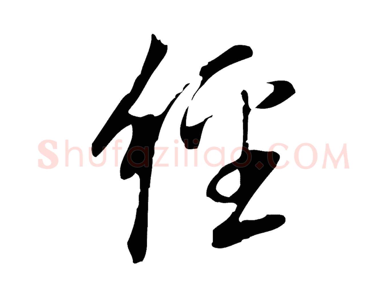 經毛笔行书写法,摘自明代董其昌跋人来得书帖