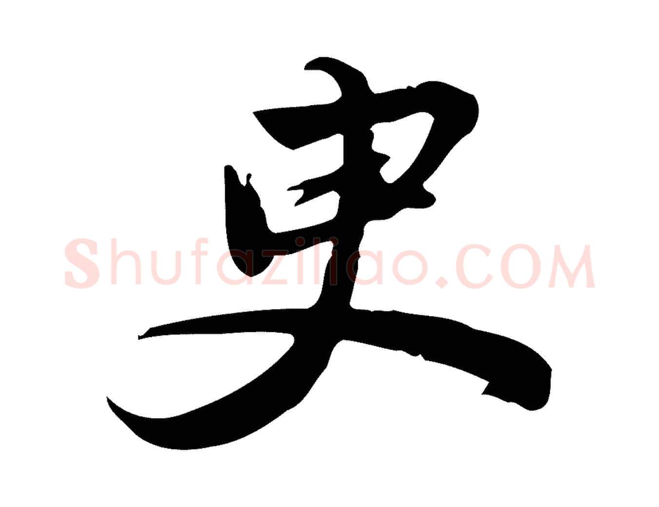 臾毛笔行书写法,摘自明代董其昌跋人来得书帖