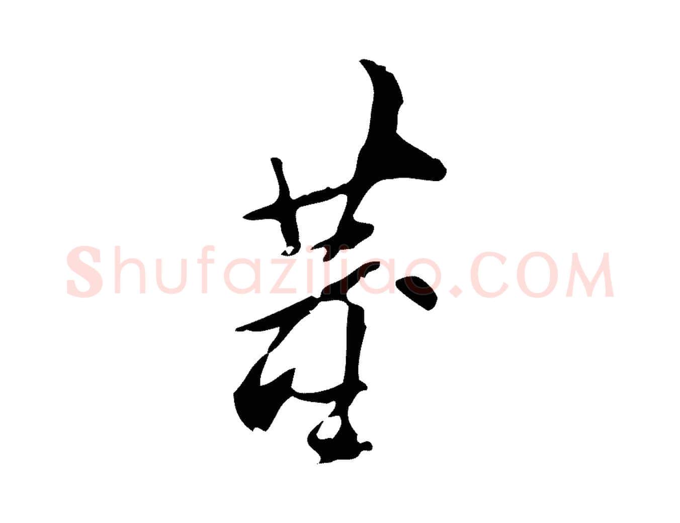 董毛笔行书写法,摘自明代董其昌跋人来得书帖