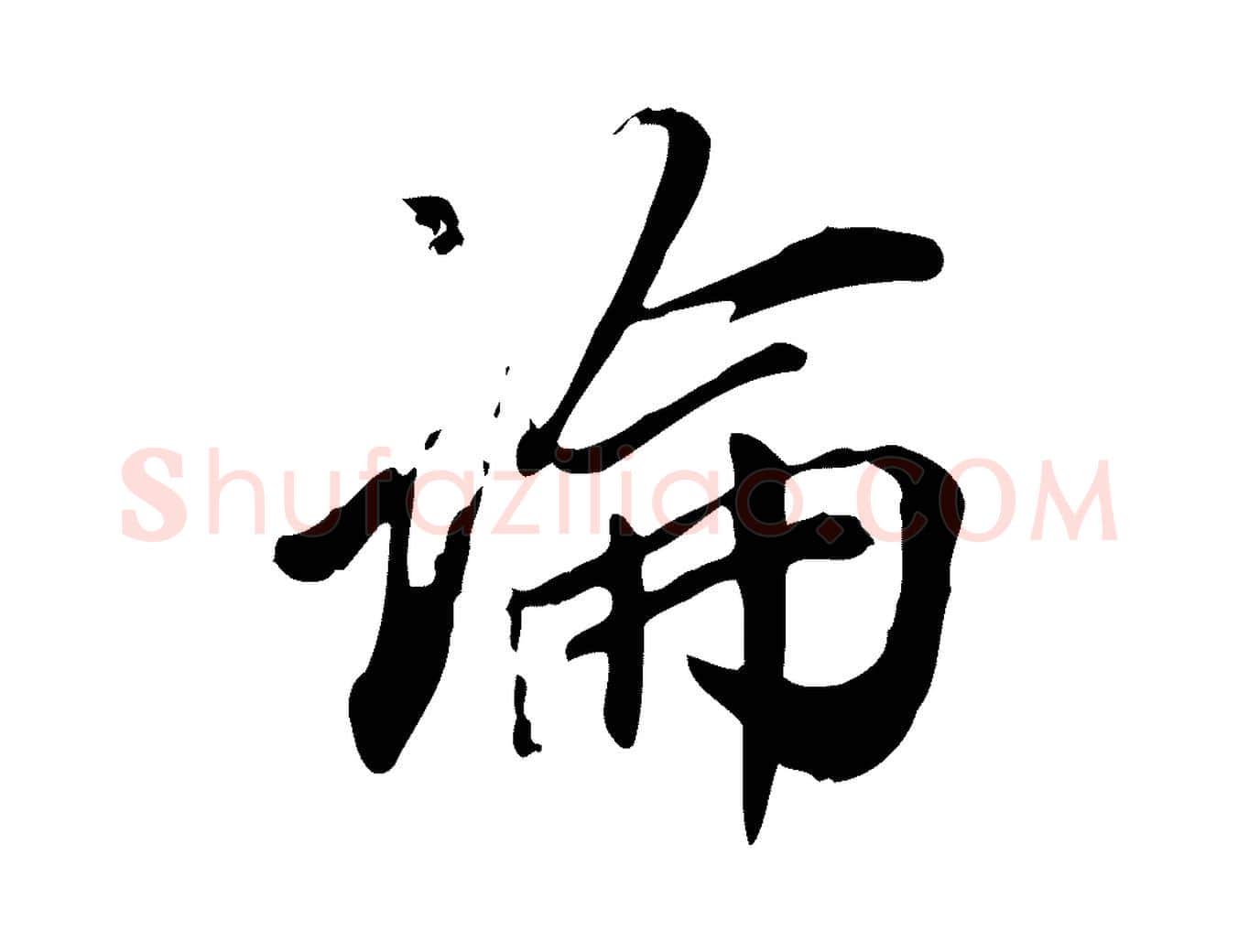 論毛笔行书写法,摘自明代董其昌跋人来得书帖