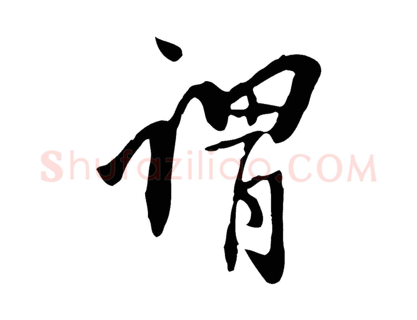 謂毛笔行书写法,摘自明代董其昌跋人来得书帖