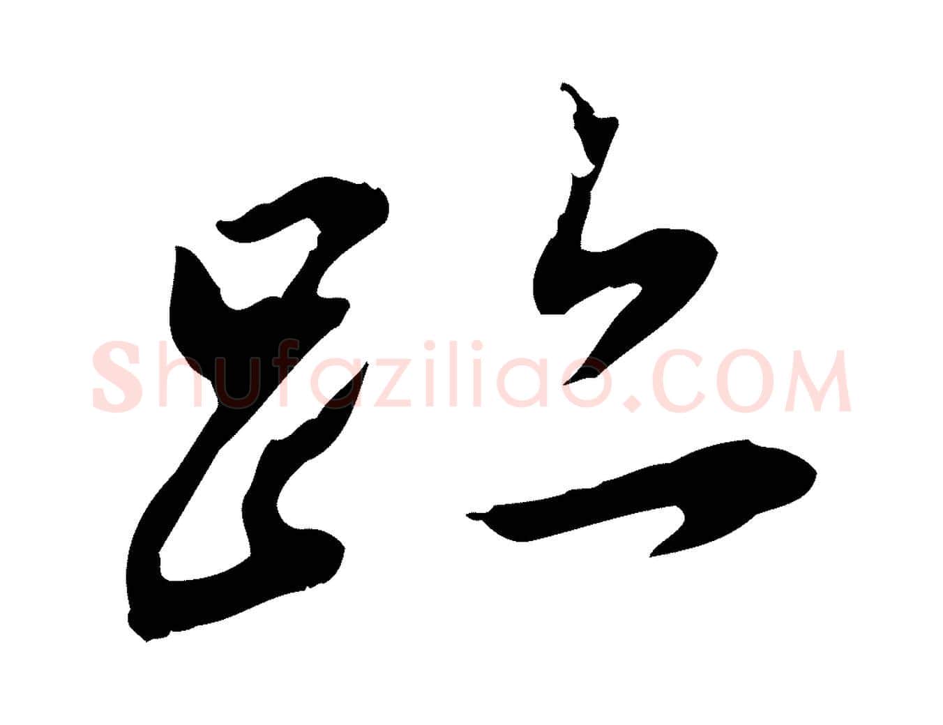 蹟毛笔行书写法,摘自明代董其昌跋人来得书帖