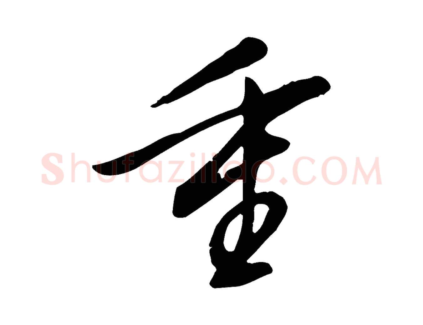 重毛笔行书写法,摘自明代董其昌跋人来得书帖