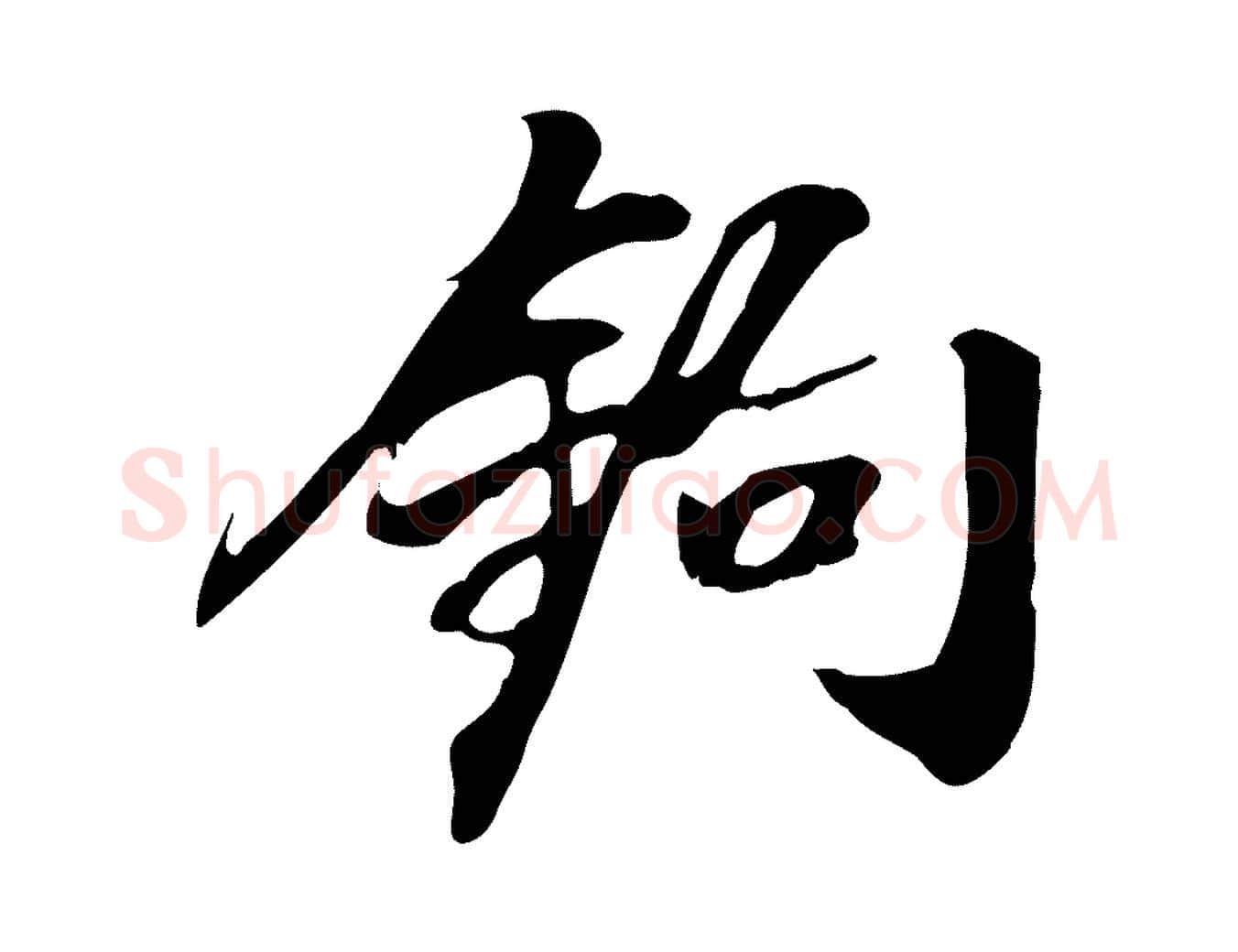 鉤毛笔行书写法,摘自明代董其昌跋人来得书帖