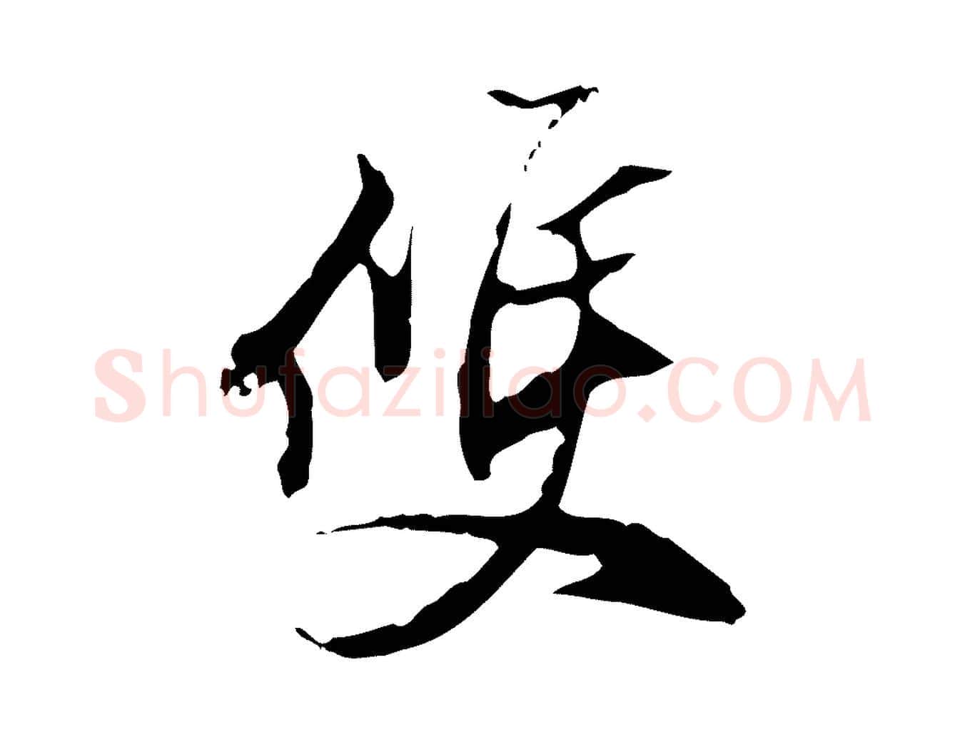 雙毛笔行书写法,摘自明代董其昌跋人来得书帖