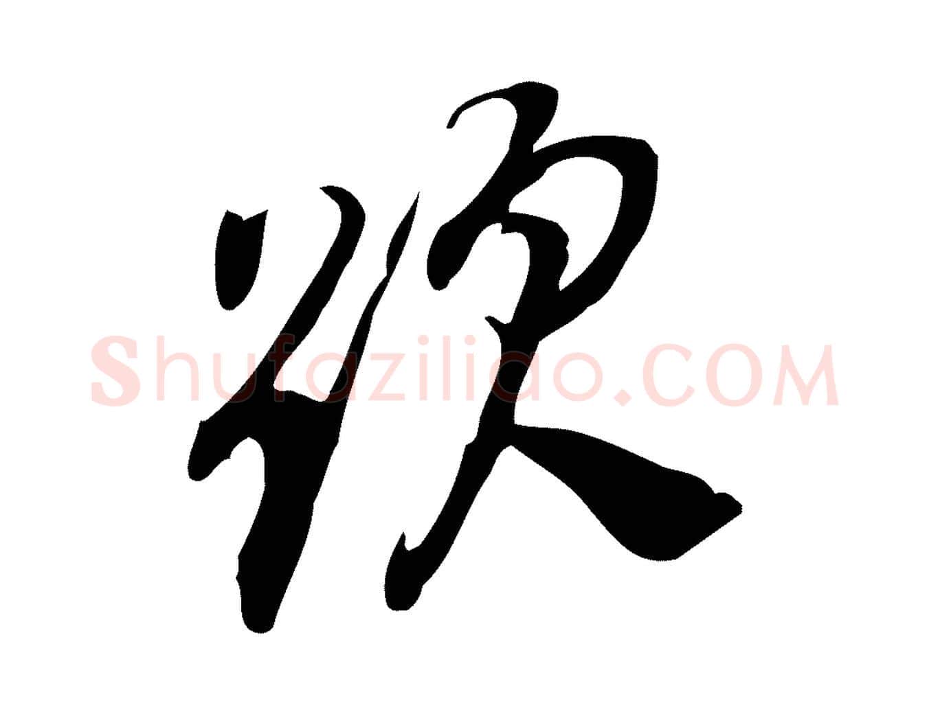 題毛笔行书写法,摘自明代董其昌跋人来得书帖