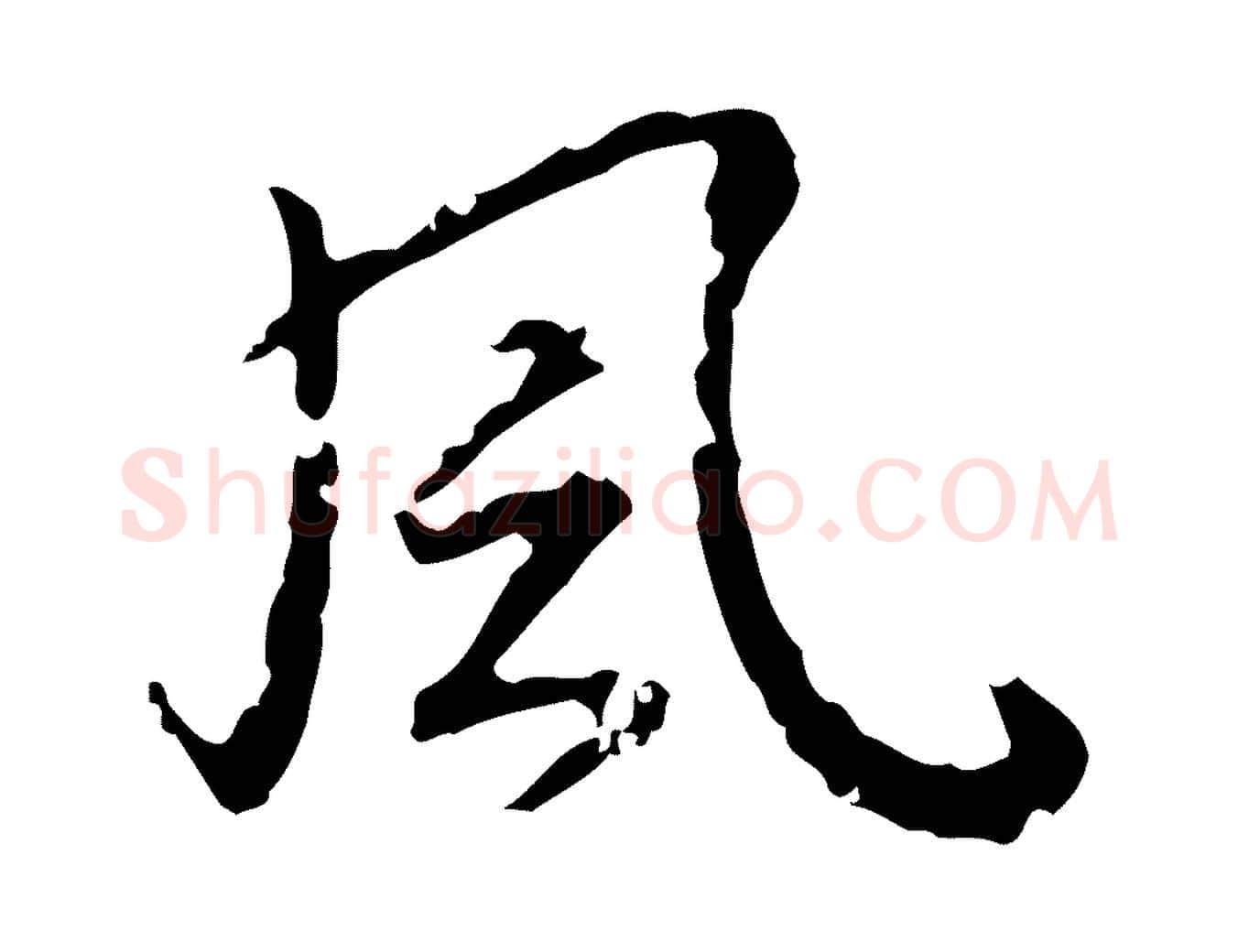 風毛笔行书写法,摘自明代董其昌跋人来得书帖
