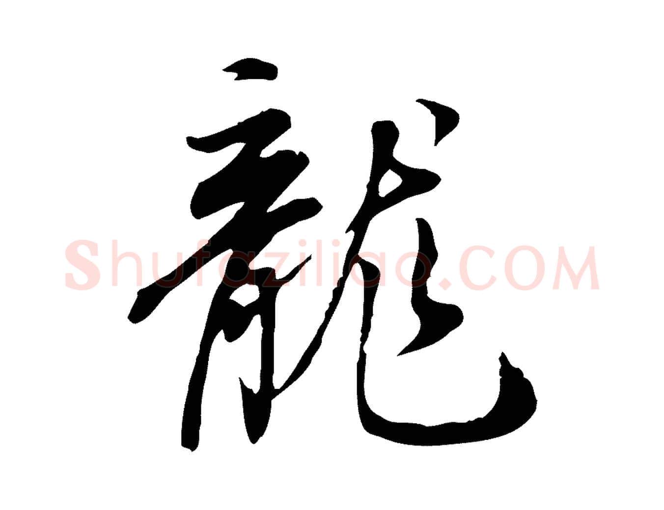 龍毛笔行书写法,摘自明代董其昌跋人来得书帖