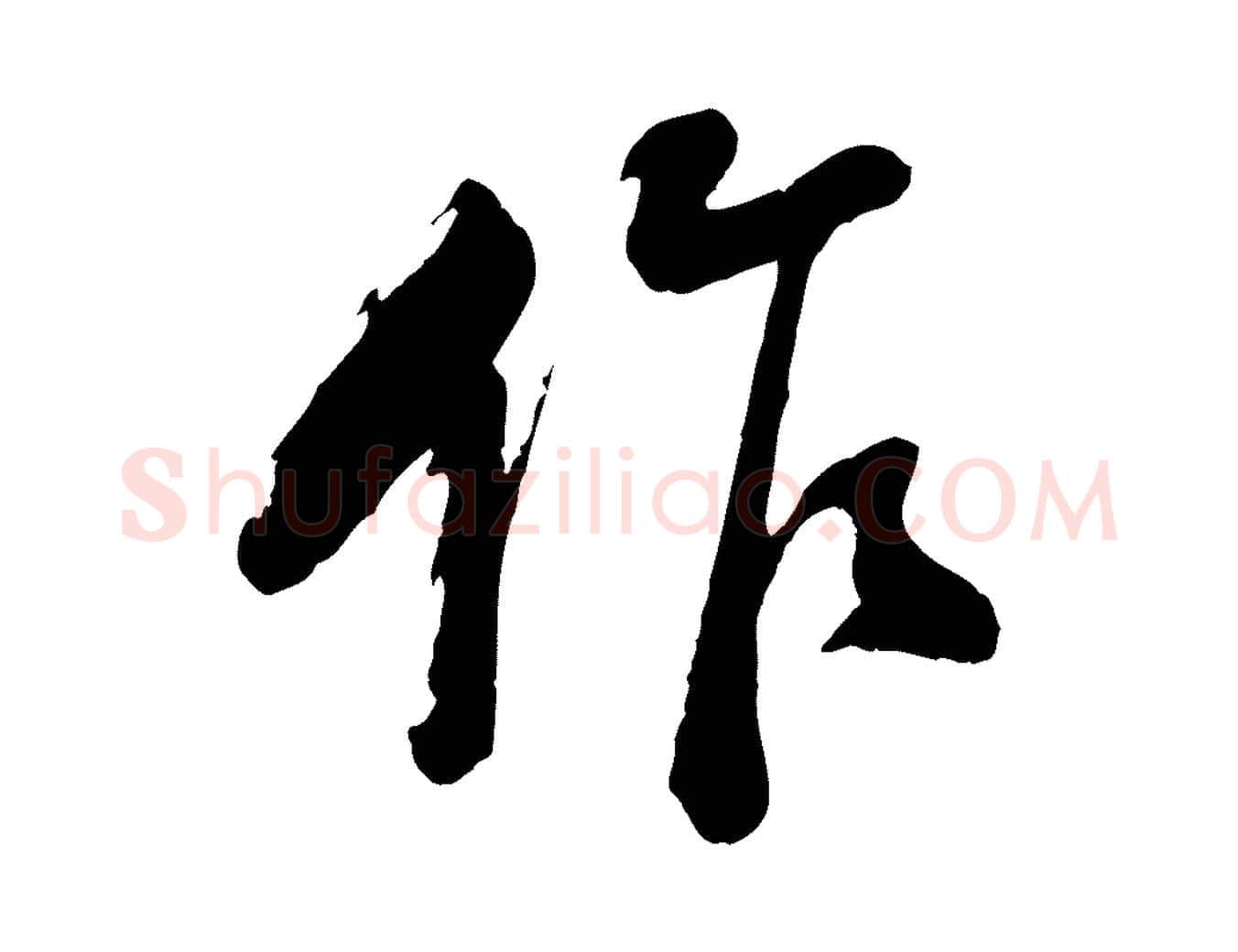 作毛笔行书写法,摘自明代董其昌跋付颖沙弥帖