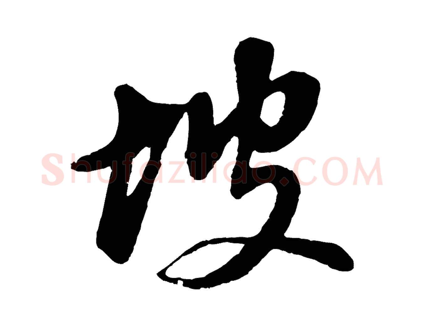 坡毛笔行书写法,摘自明代董其昌跋付颖沙弥帖