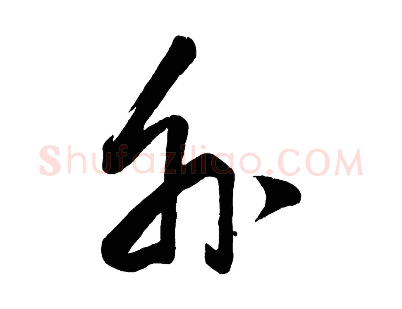 外毛笔行书写法,摘自明代董其昌跋付颖沙弥帖