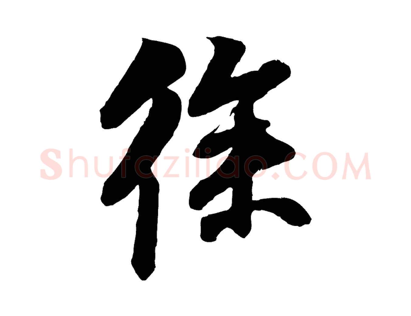 徐毛笔行书写法,摘自明代董其昌跋付颖沙弥帖