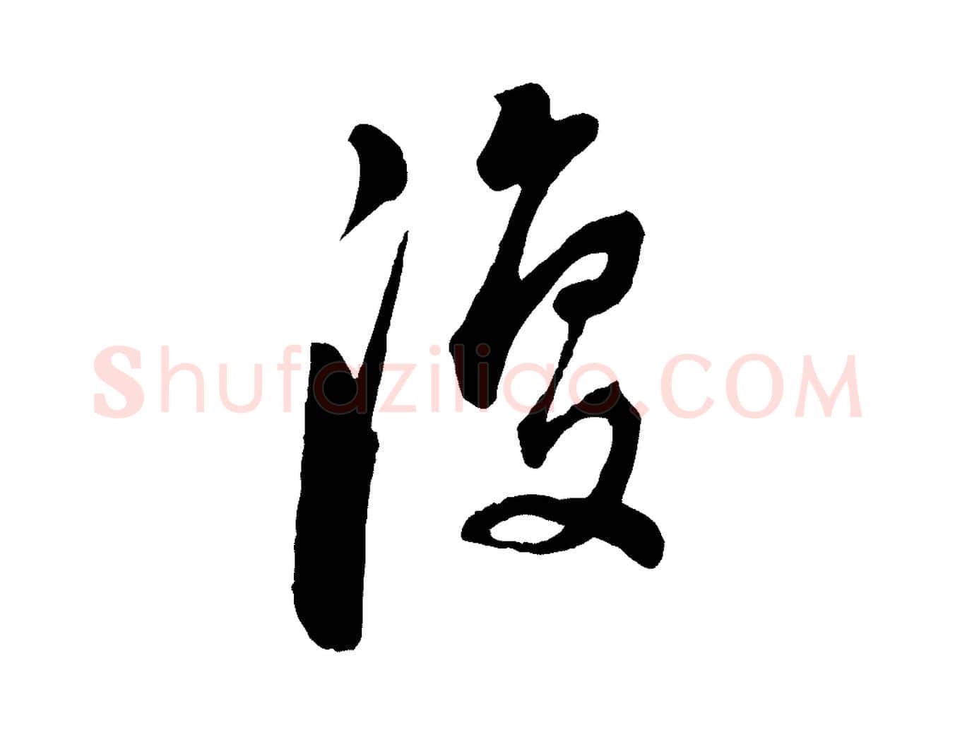 復毛笔行书写法,摘自明代董其昌跋付颖沙弥帖