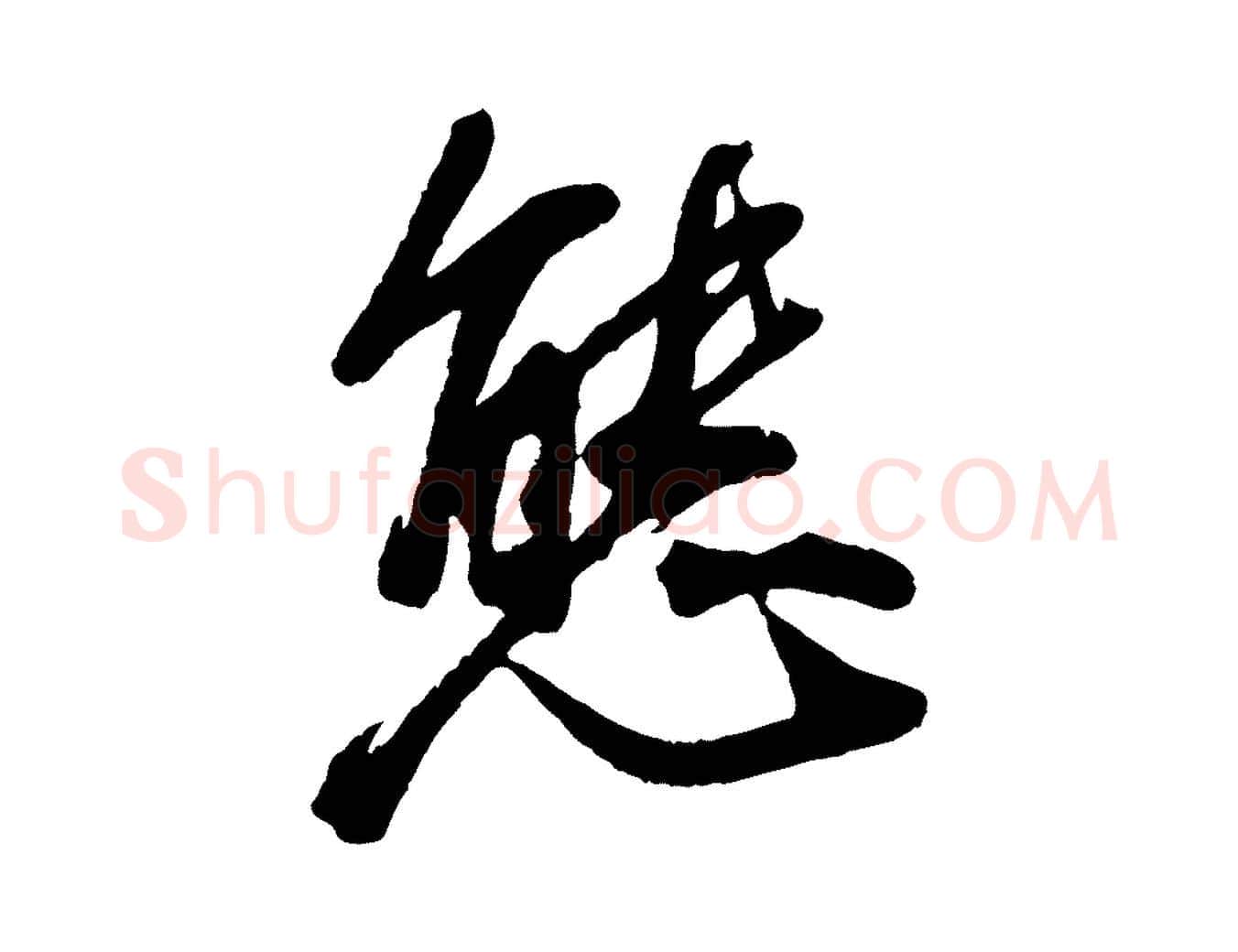 態毛笔行书写法,摘自明代董其昌跋付颖沙弥帖