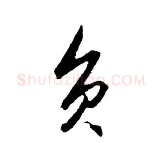 负字王守仁毛笔行书书法写法,摘自王守仁毛笔行书书法作品