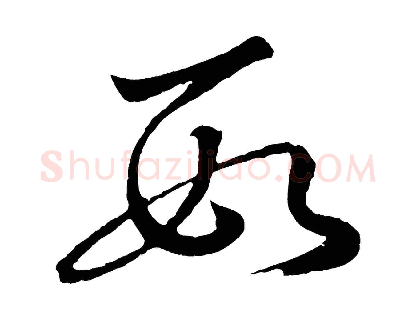 數毛笔行书写法,摘自明代董其昌龙神感应记