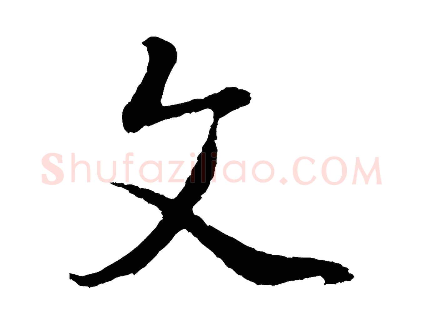 文毛笔行书写法,摘自明代董其昌龙神感应记