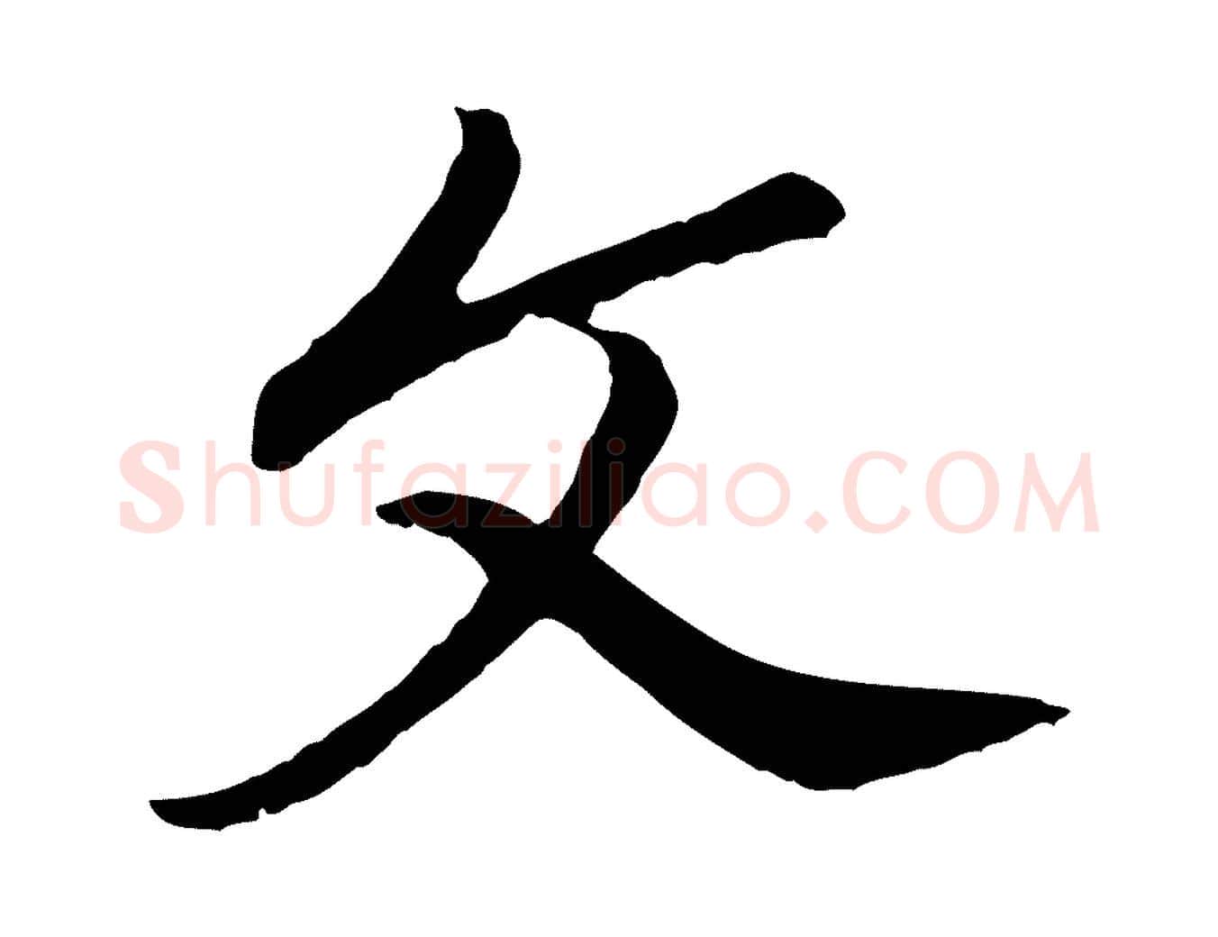 文毛笔行书写法,摘自明代董其昌龙神感应记