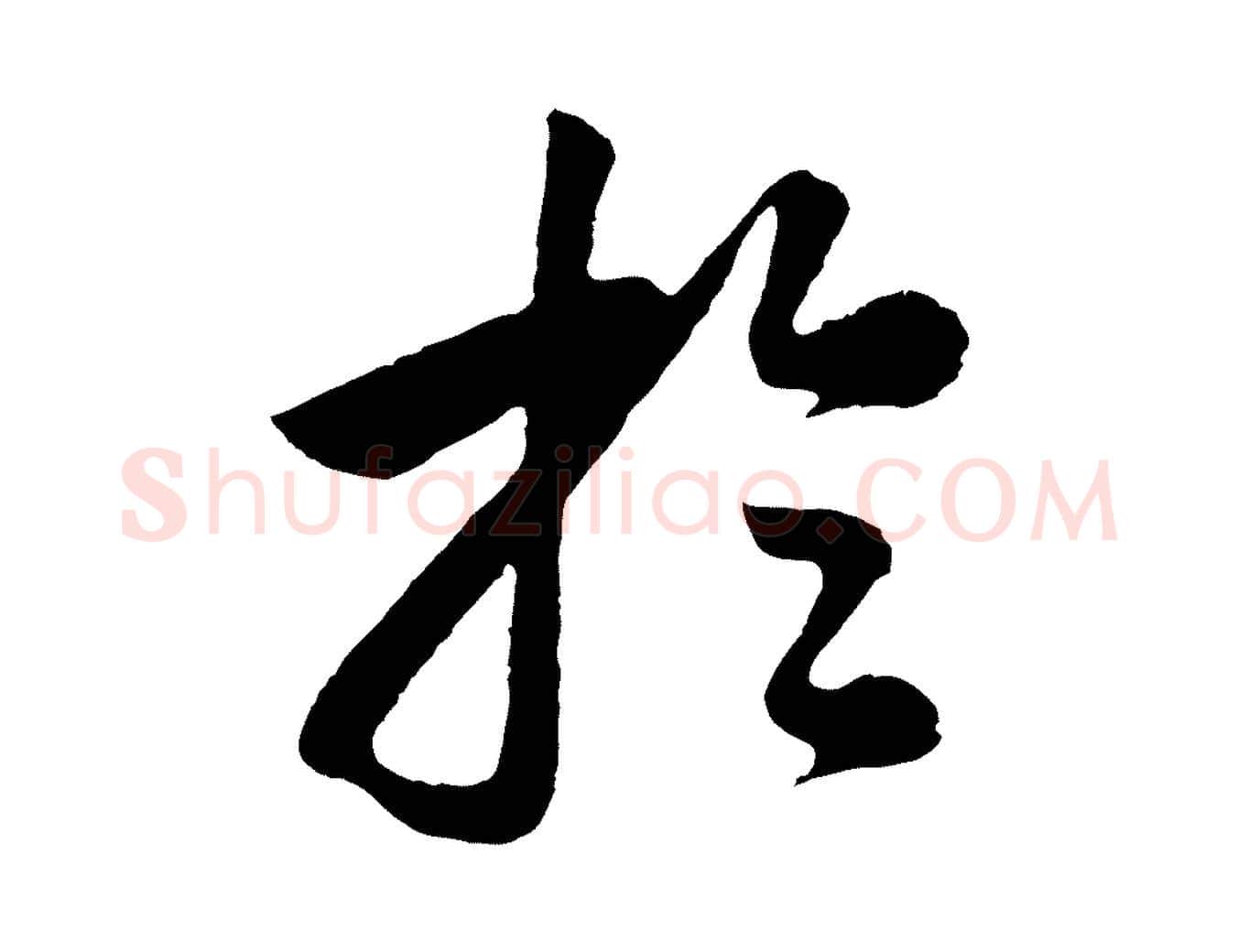 於毛笔行书写法,摘自明代董其昌龙神感应记