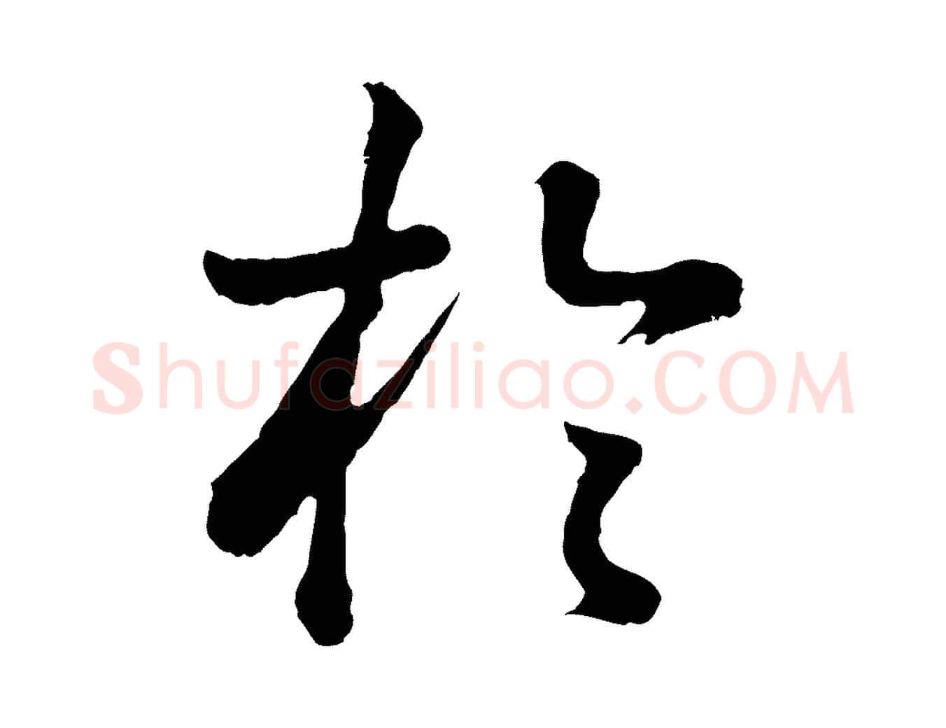 於毛笔行书写法,摘自明代董其昌龙神感应记