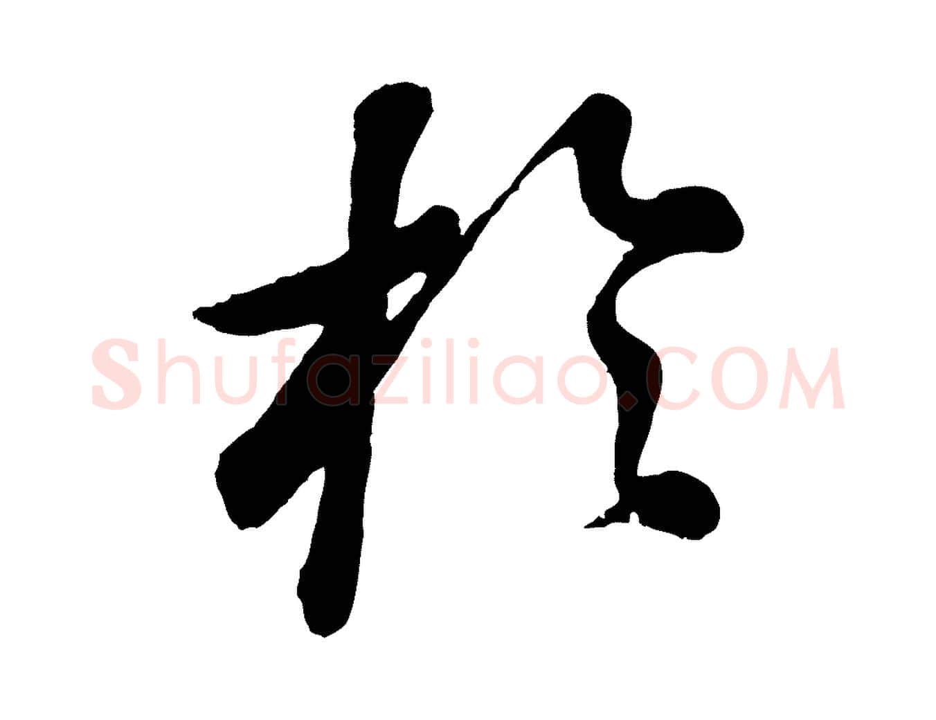 於毛笔行书写法,摘自明代董其昌龙神感应记