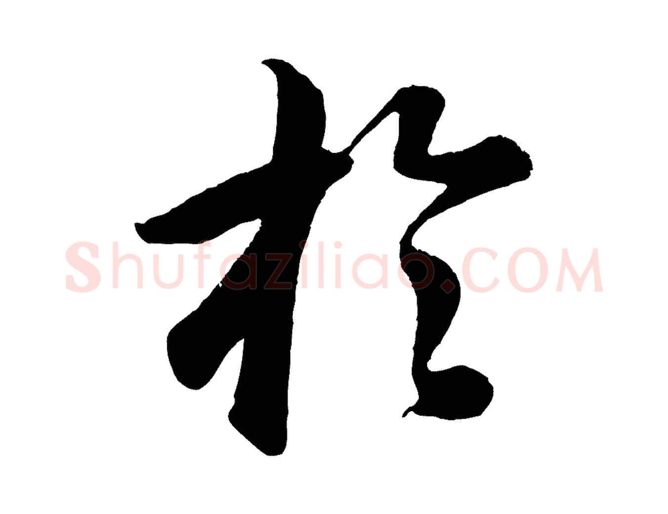 於毛笔行书写法,摘自明代董其昌龙神感应记