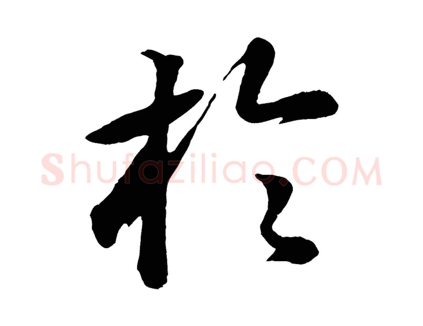 於毛笔行书写法,摘自明代董其昌龙神感应记