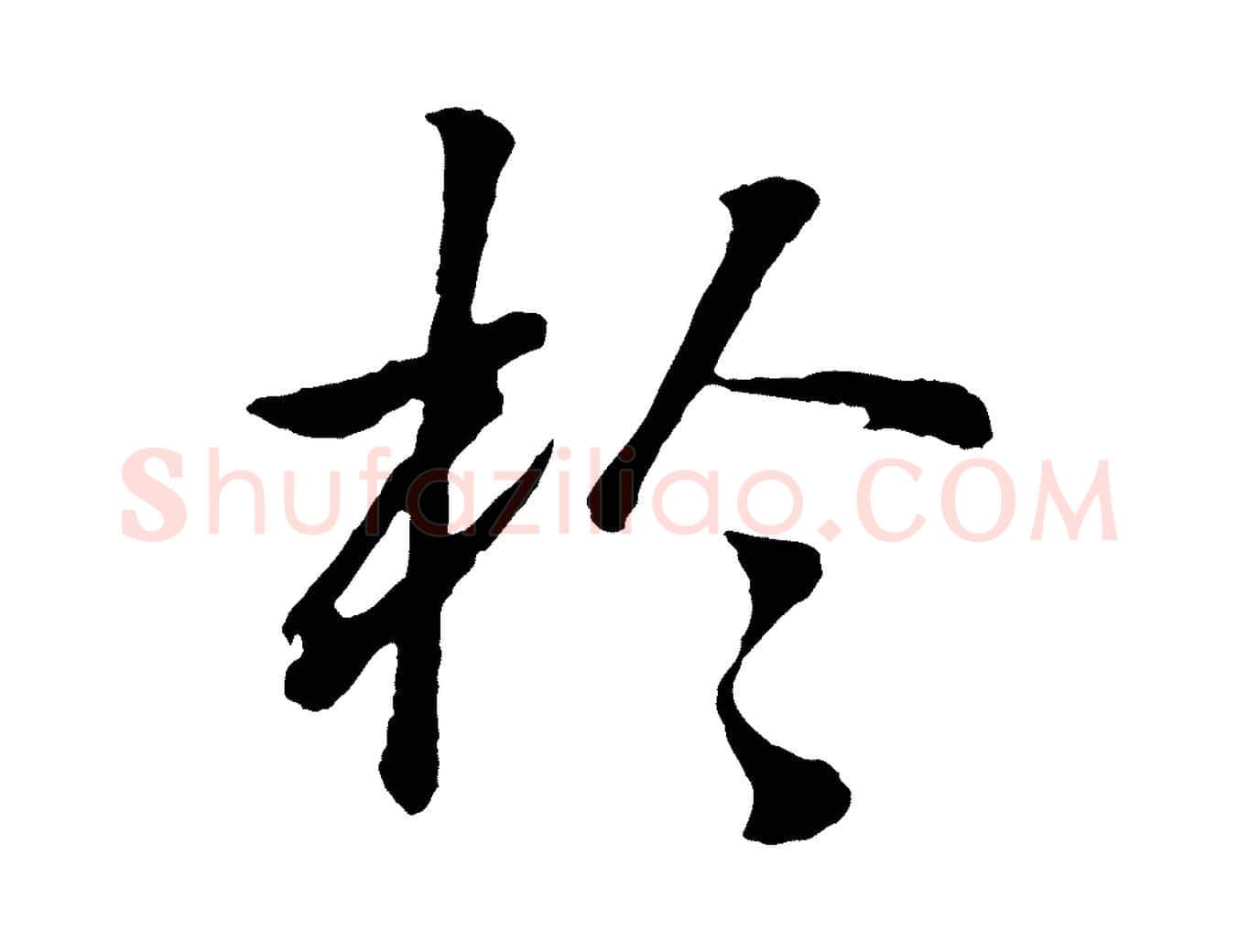 於毛笔行书写法,摘自明代董其昌龙神感应记