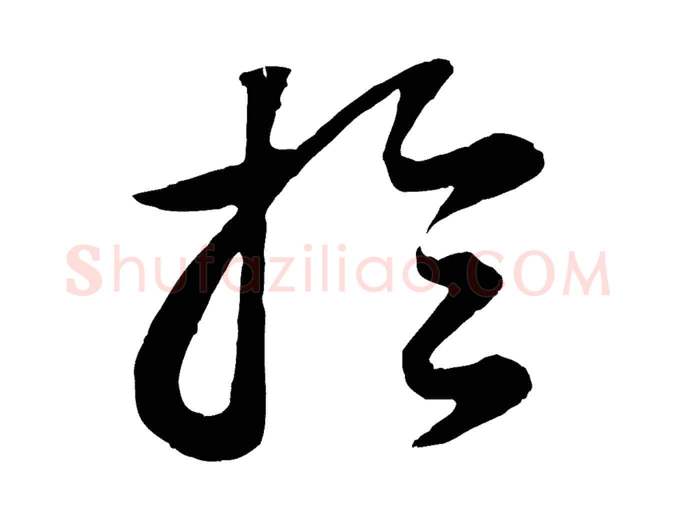 於毛笔行书写法,摘自明代董其昌龙神感应记