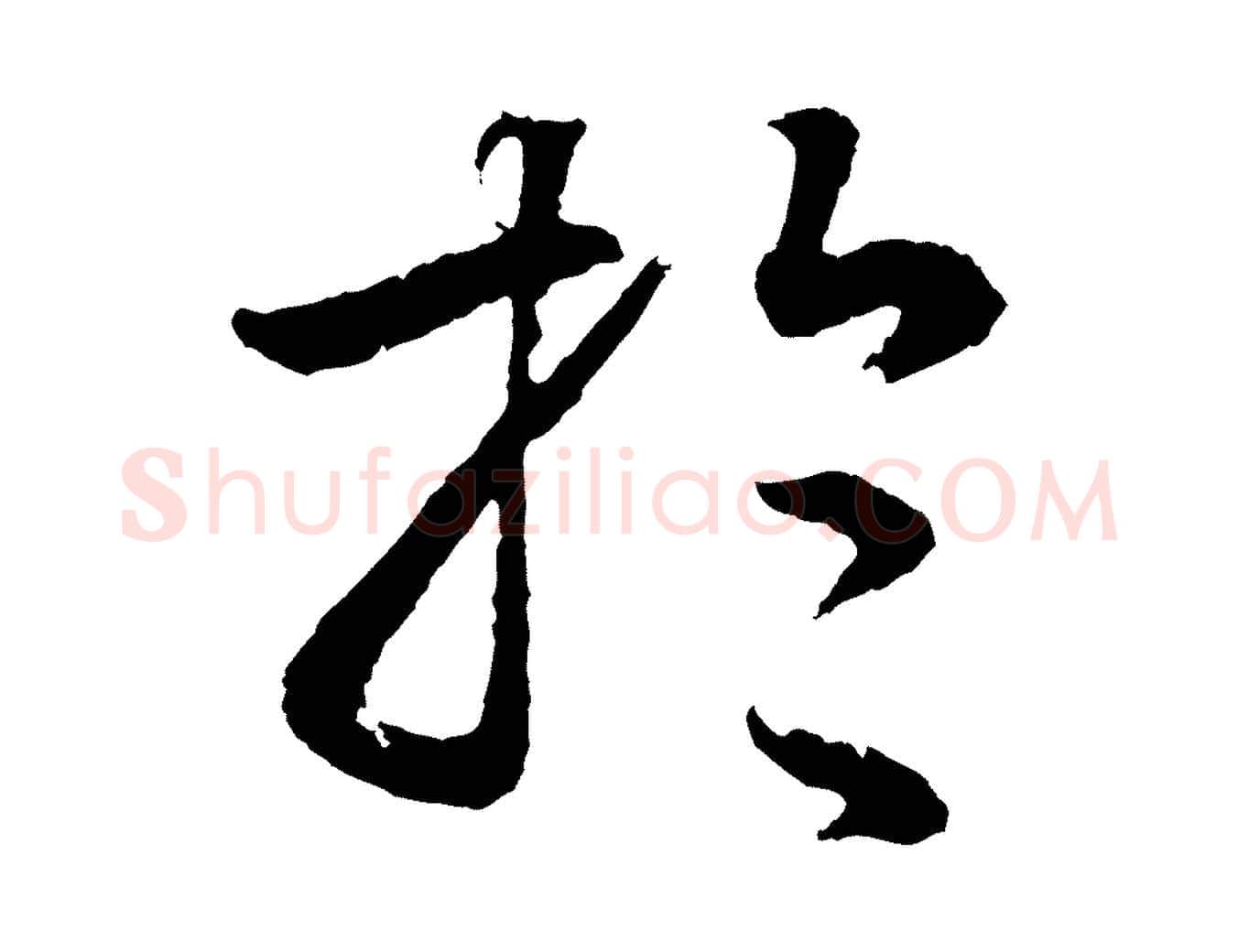 於毛笔行书写法,摘自明代董其昌龙神感应记