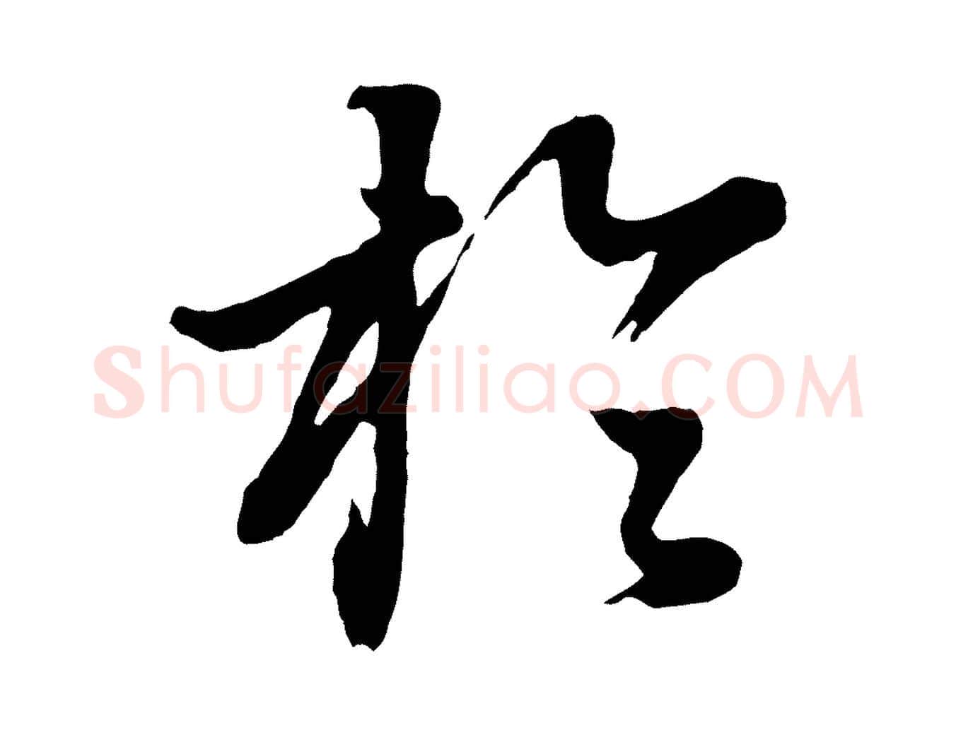 於毛笔行书写法,摘自明代董其昌龙神感应记