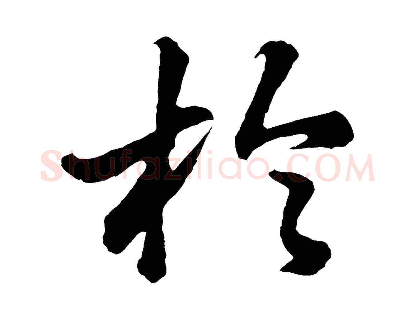於毛笔行书写法,摘自明代董其昌龙神感应记