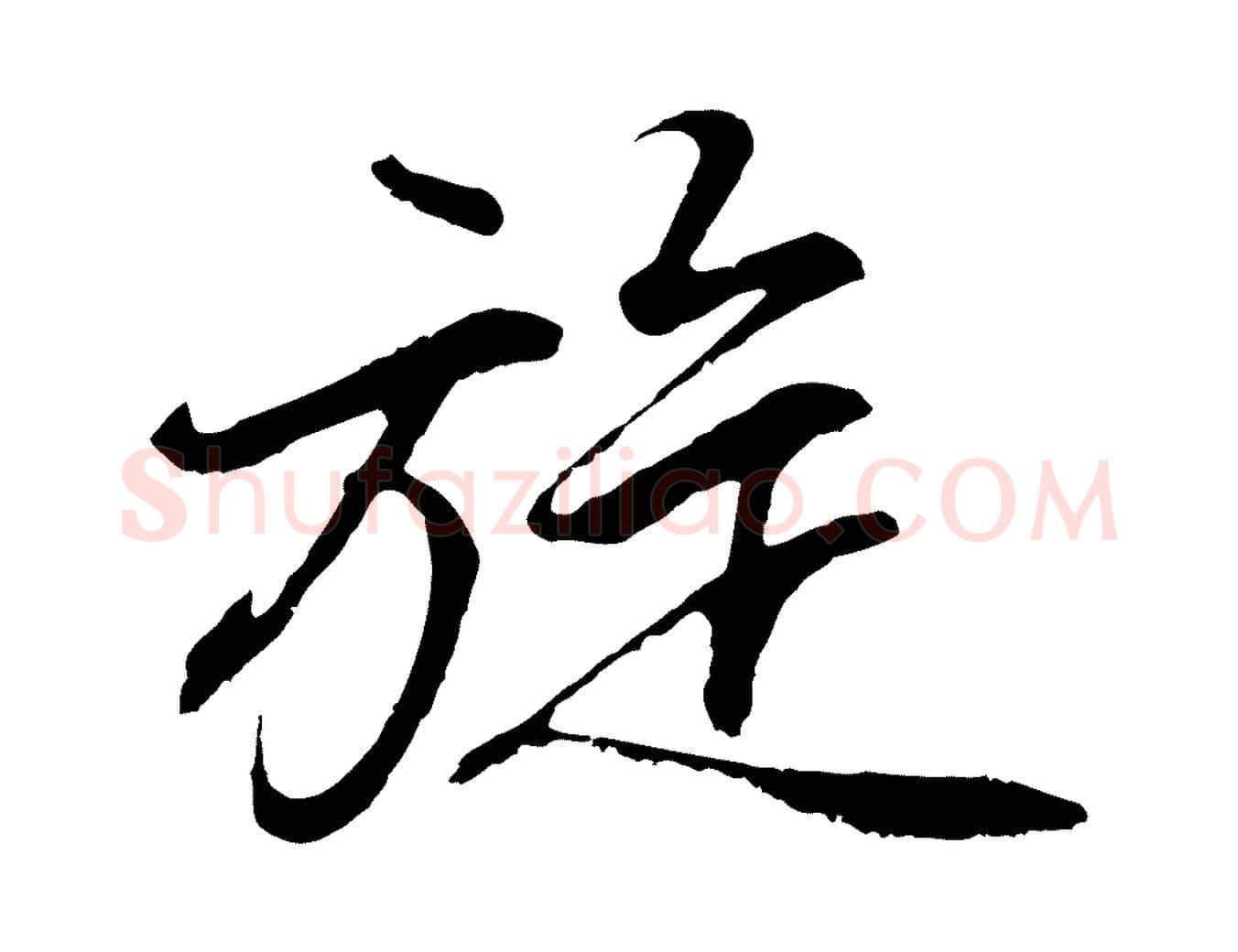 旋毛笔行书写法,摘自明代董其昌龙神感应记