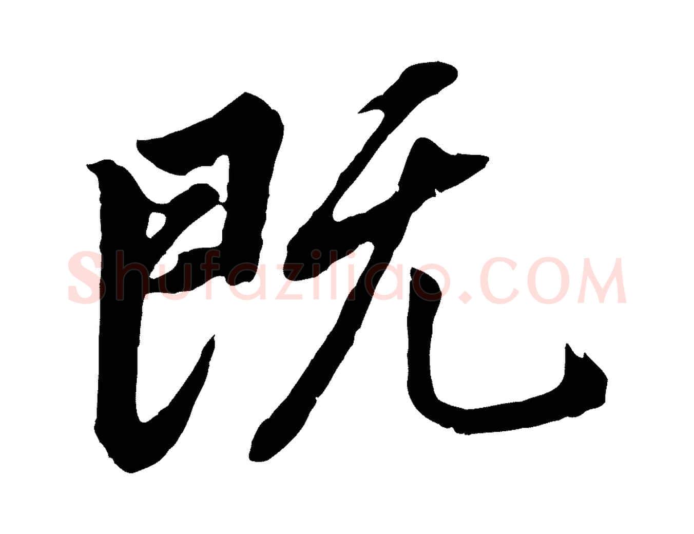 既毛笔行书写法,摘自明代董其昌龙神感应记