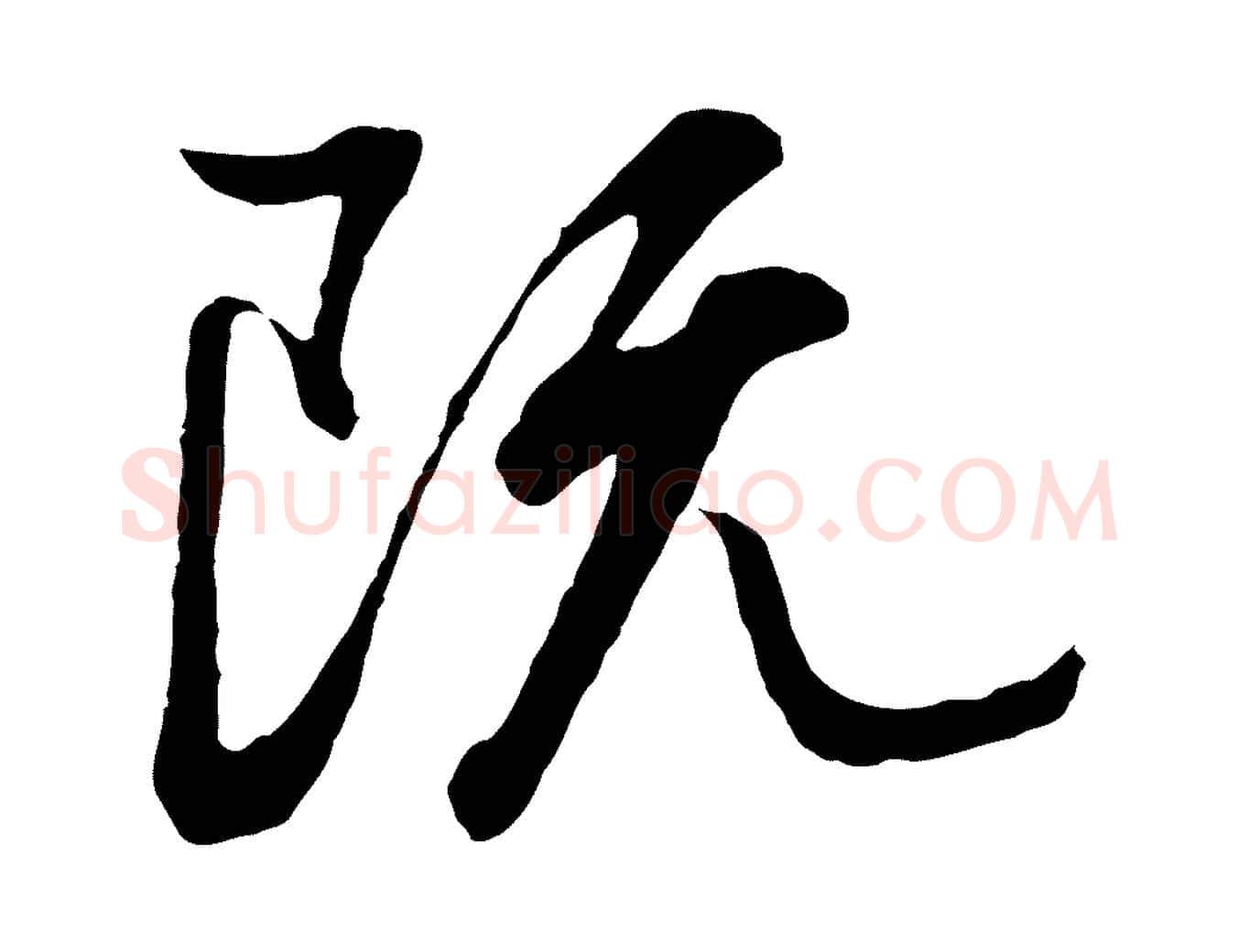 既毛笔行书写法,摘自明代董其昌龙神感应记