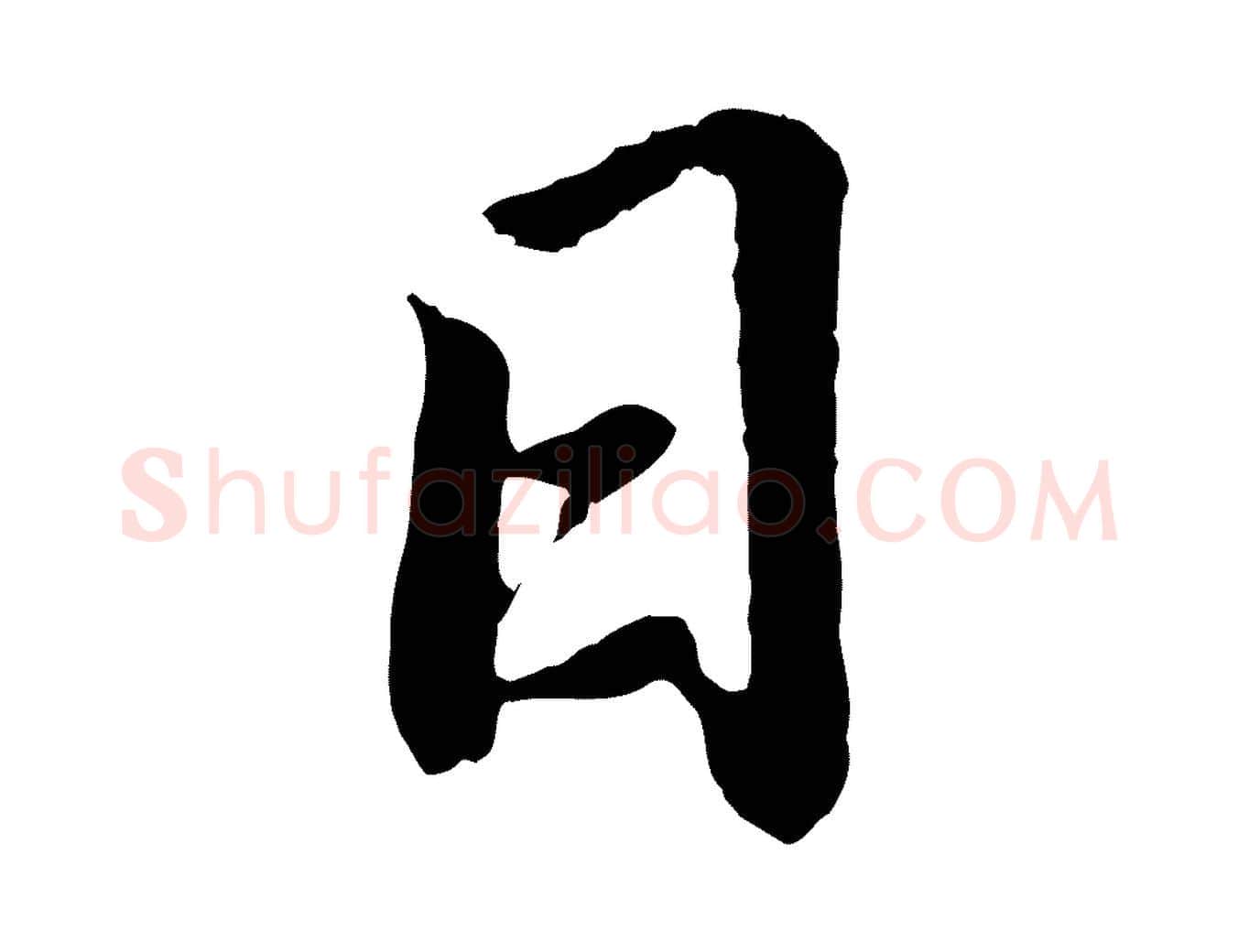 日毛笔行书写法,摘自明代董其昌龙神感应记