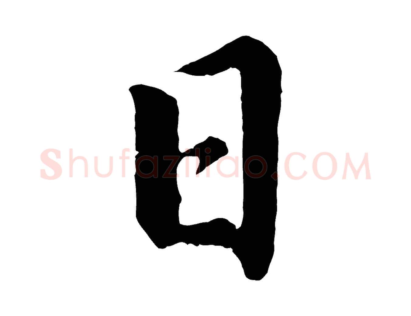 日毛笔行书写法,摘自明代董其昌龙神感应记