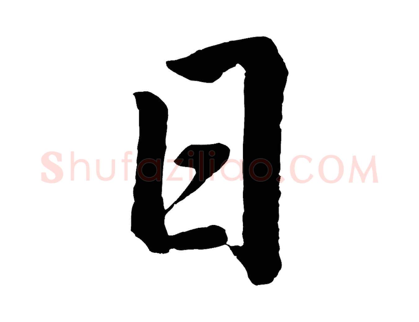 日毛笔行书写法,摘自明代董其昌龙神感应记