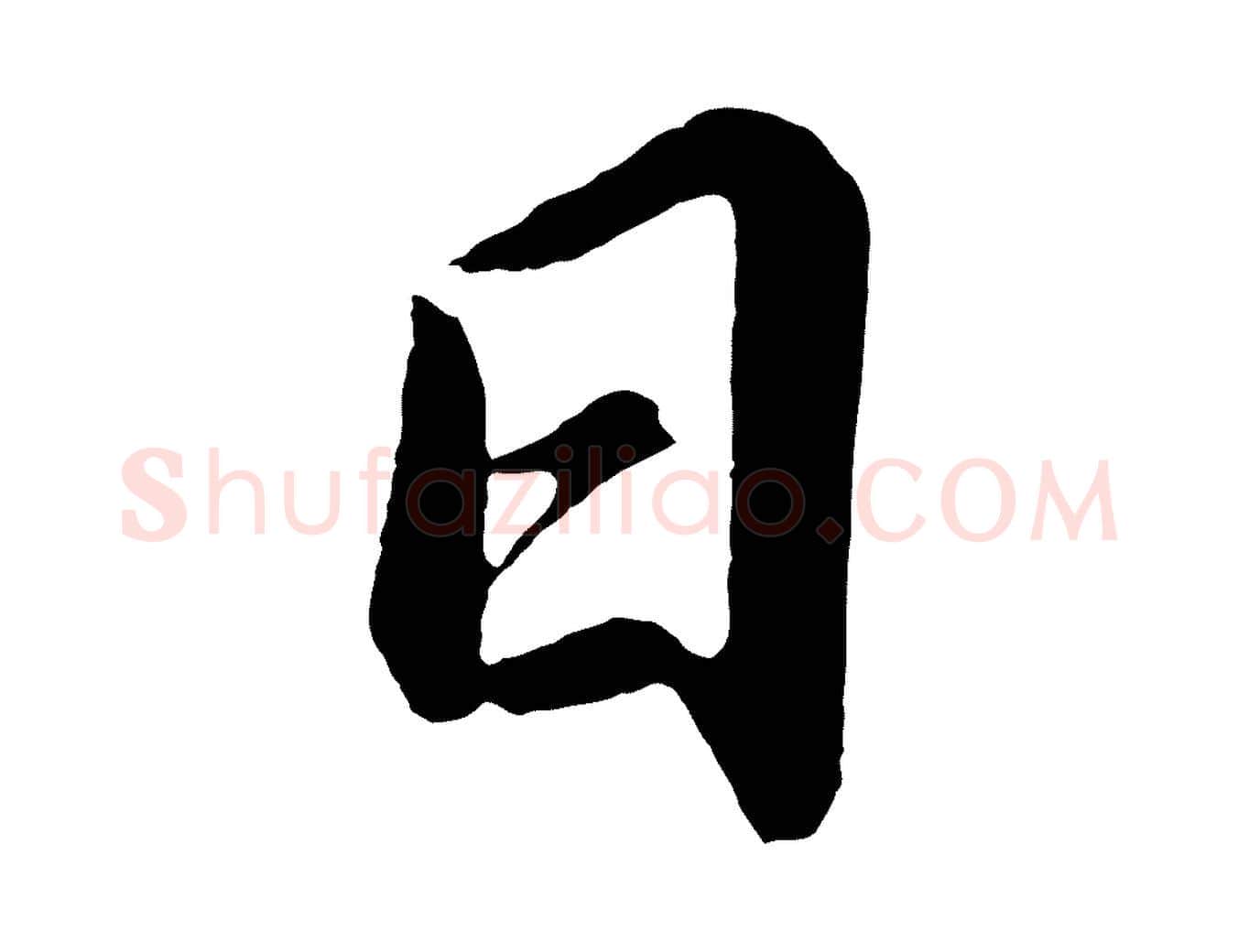 日毛笔行书写法,摘自明代董其昌龙神感应记