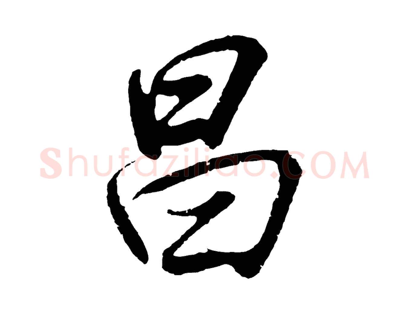 昌毛笔行书写法,摘自明代董其昌龙神感应记