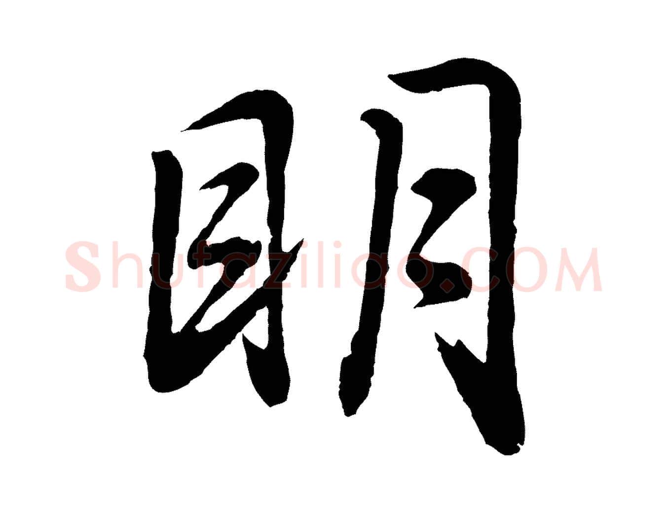 明毛笔行书写法,摘自明代董其昌龙神感应记