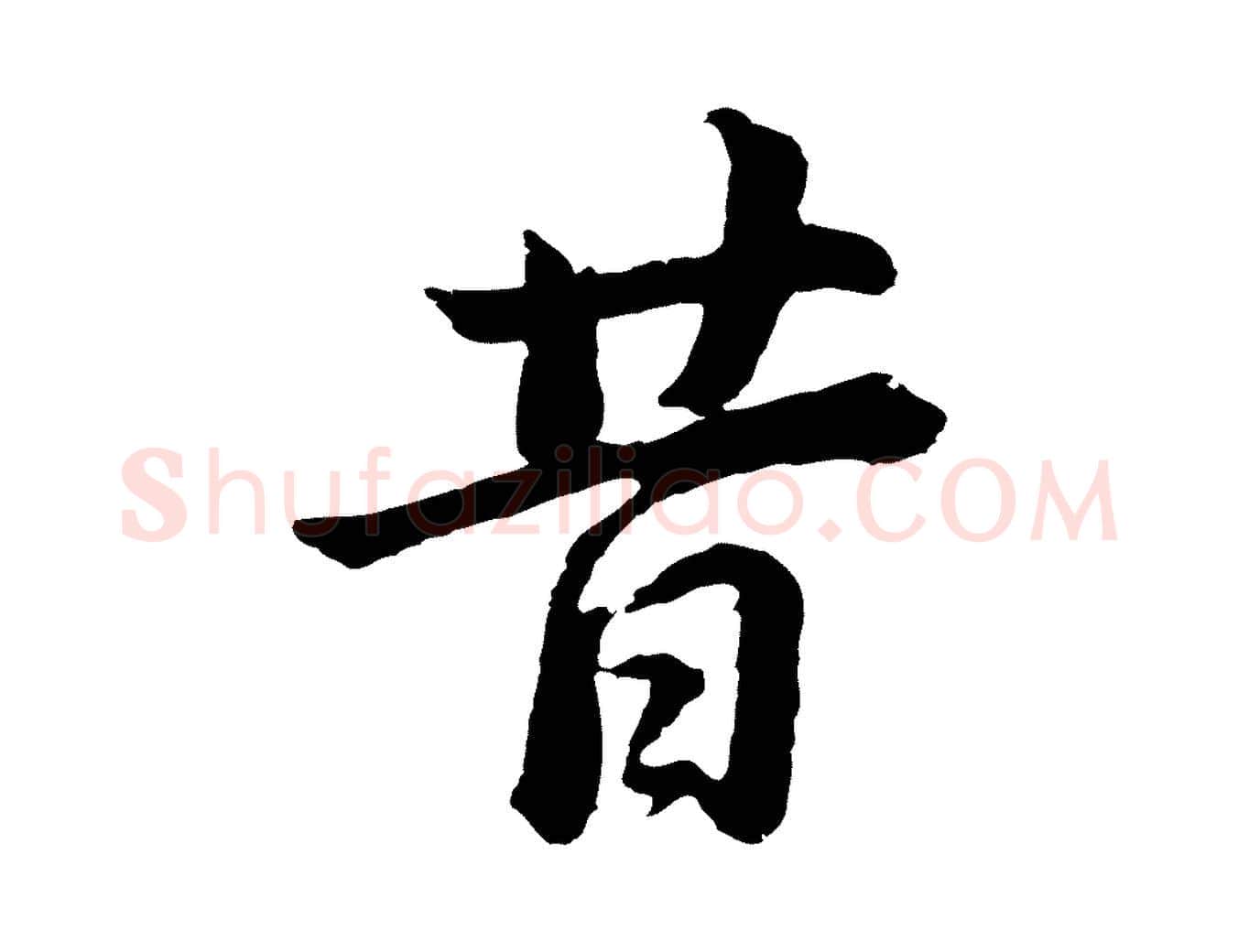 昔毛笔行书写法,摘自明代董其昌龙神感应记