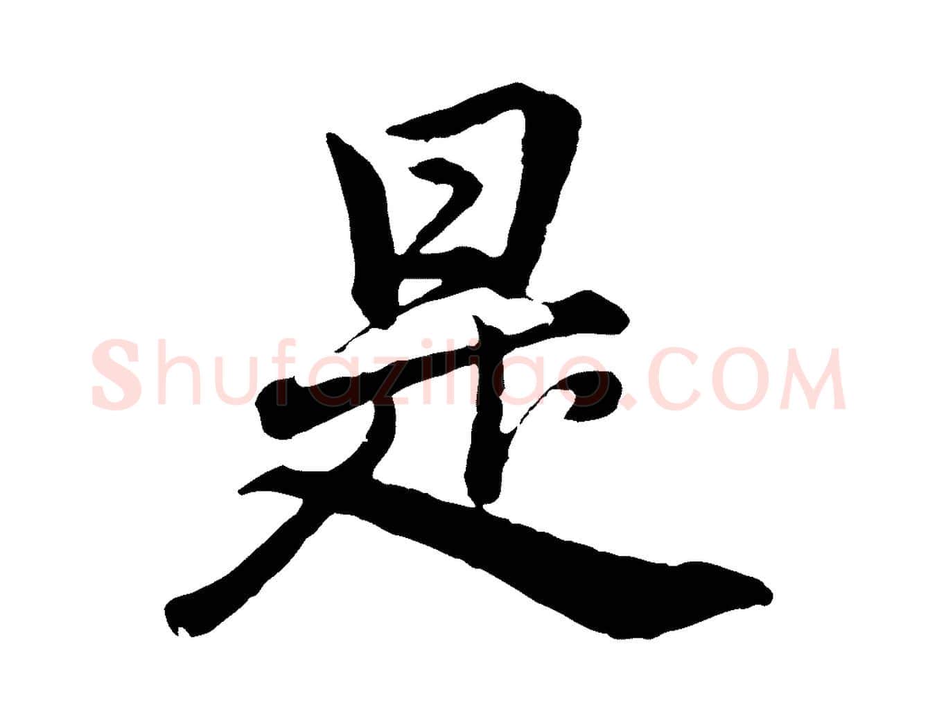 是毛笔行书写法,摘自明代董其昌龙神感应记