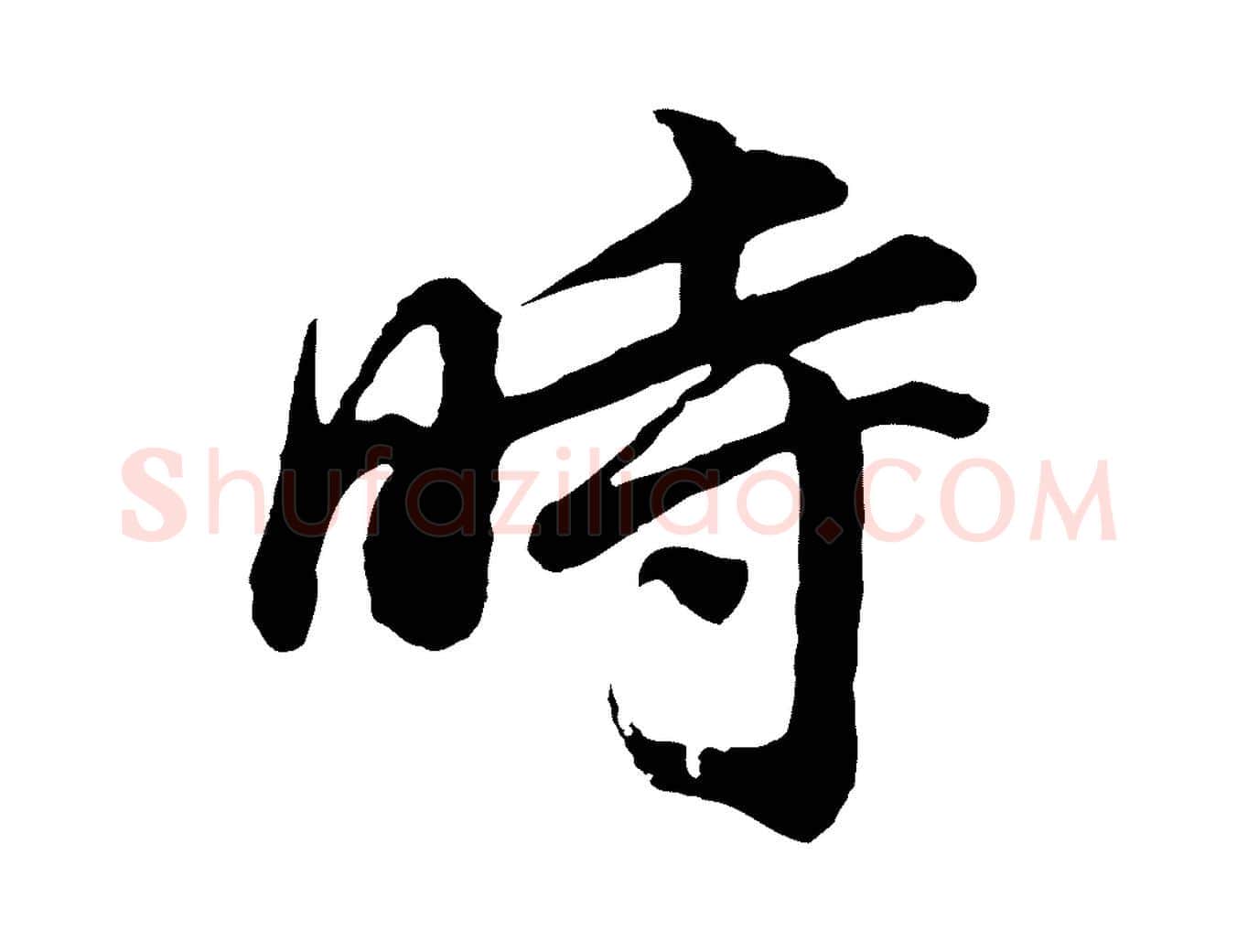 時毛笔行书写法,摘自明代董其昌龙神感应记