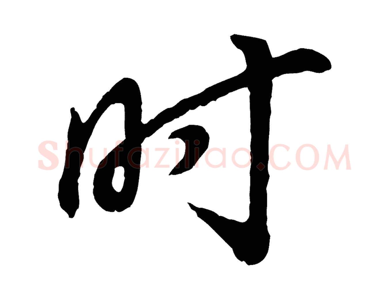 時毛笔行书写法,摘自明代董其昌龙神感应记