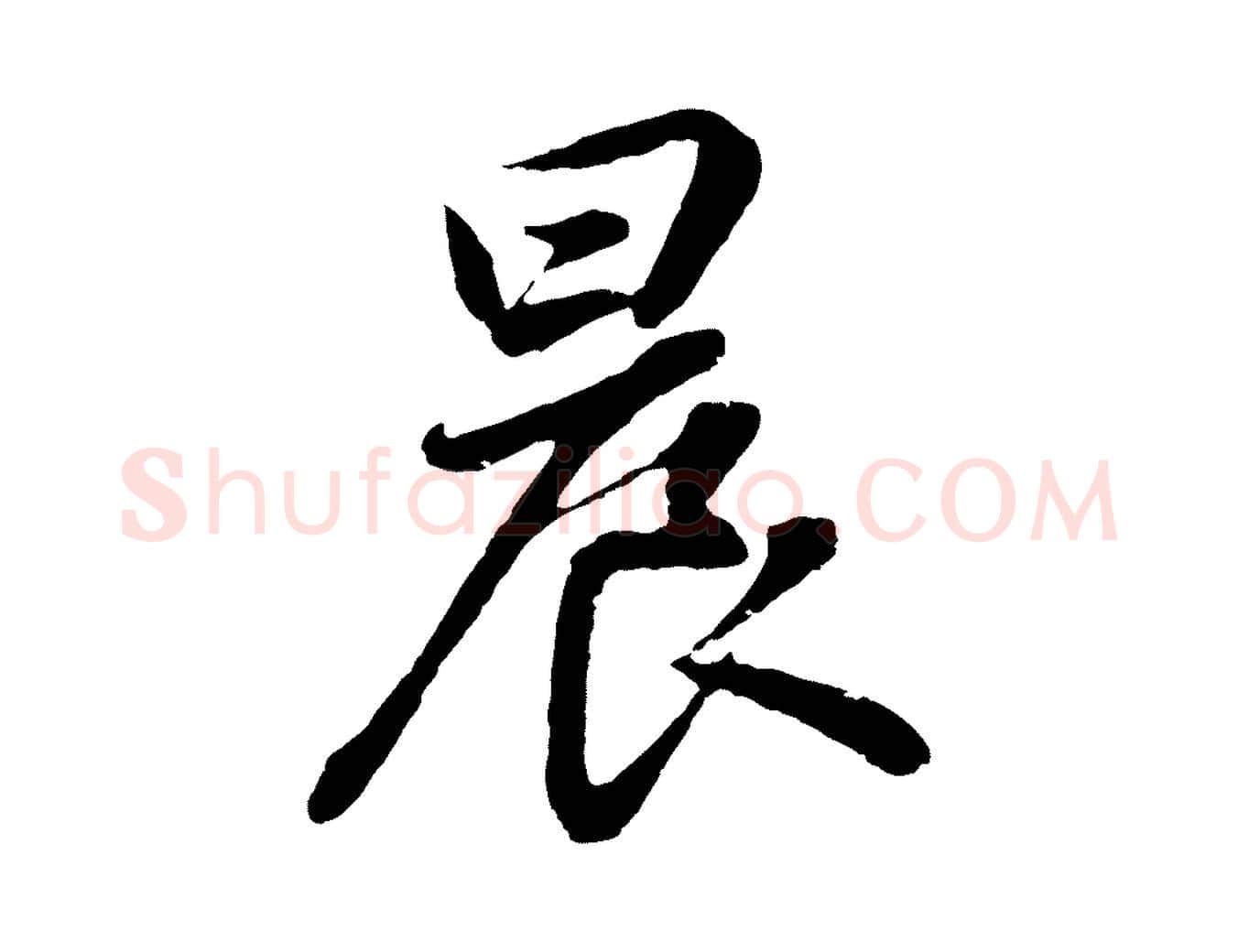 晨毛笔行书写法,摘自明代董其昌龙神感应记
